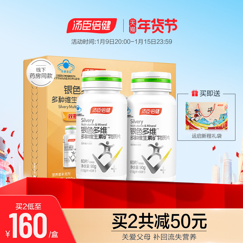 汤臣倍健银色中老年人复合多种维生素矿物质钙片维c vb官网