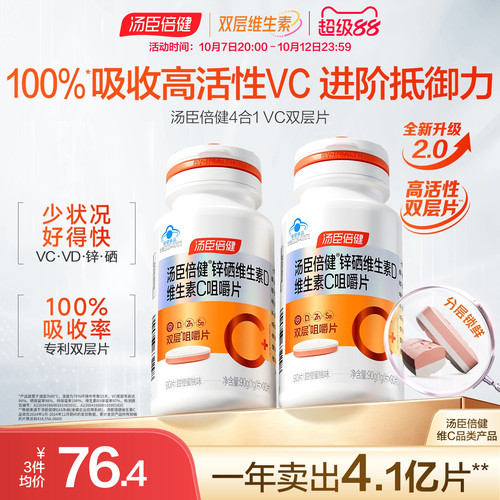 汤臣倍健维他命咀嚼片