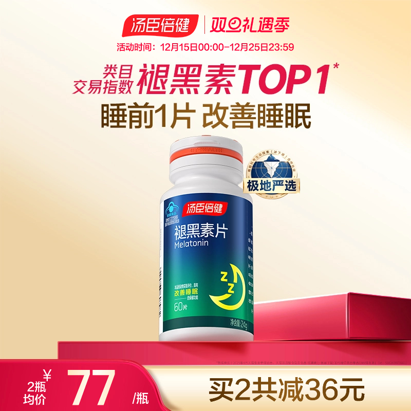 汤臣倍健褪黑素片助改善睡眠安瓶助眠退黑素成人男女非软糖官网