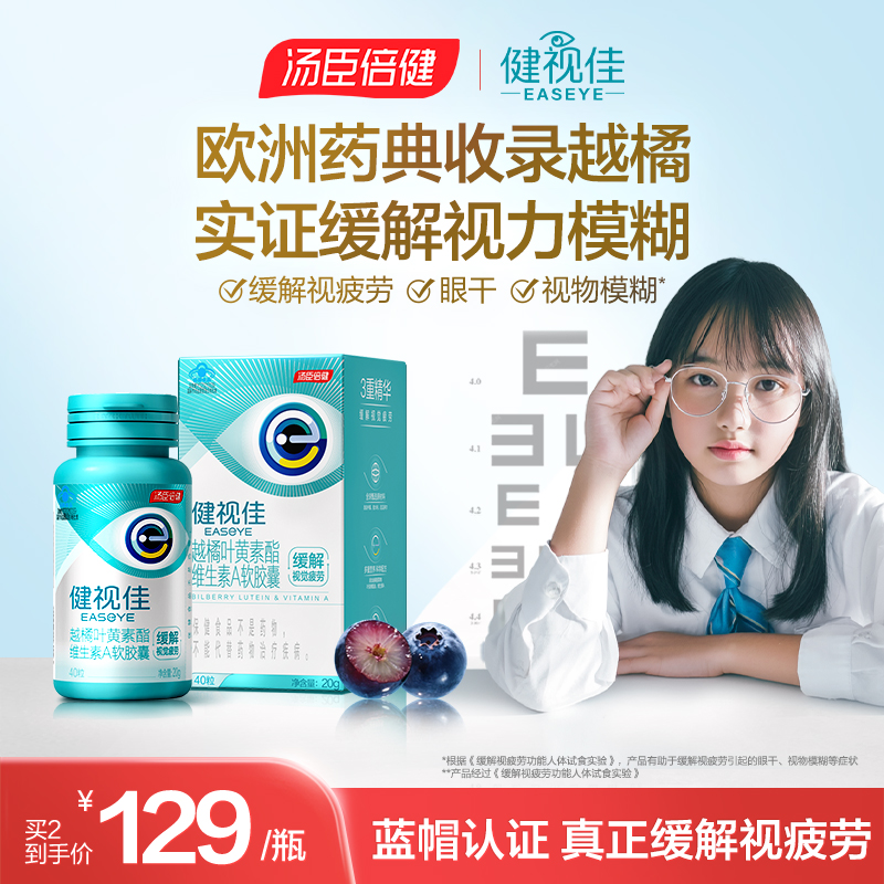 健视佳越橘叶黄素胡萝卜素软胶囊