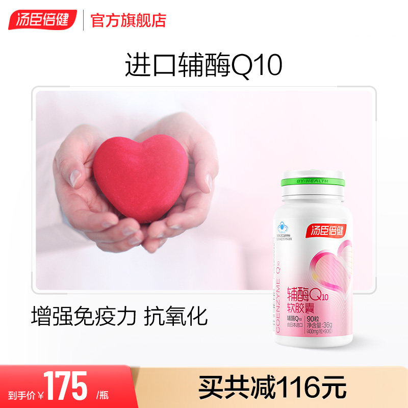 汤臣倍健小爱心辅酶q10软胶囊增强免疫力进口辅酶素Ql0成人心脏