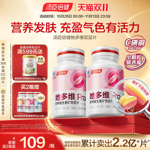 汤臣倍健女士多维双层片
