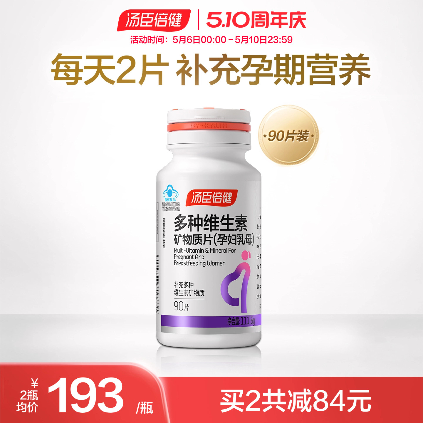 汤臣倍健孕妇多种复合维生素c补铁vavb含叶酸钙片vc官方旗舰店