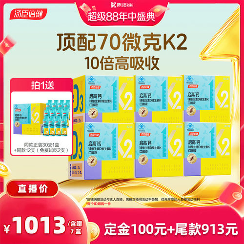 【加购！20号付定金】汤臣倍健启高儿童液体钙高K2钙锌补钙直播