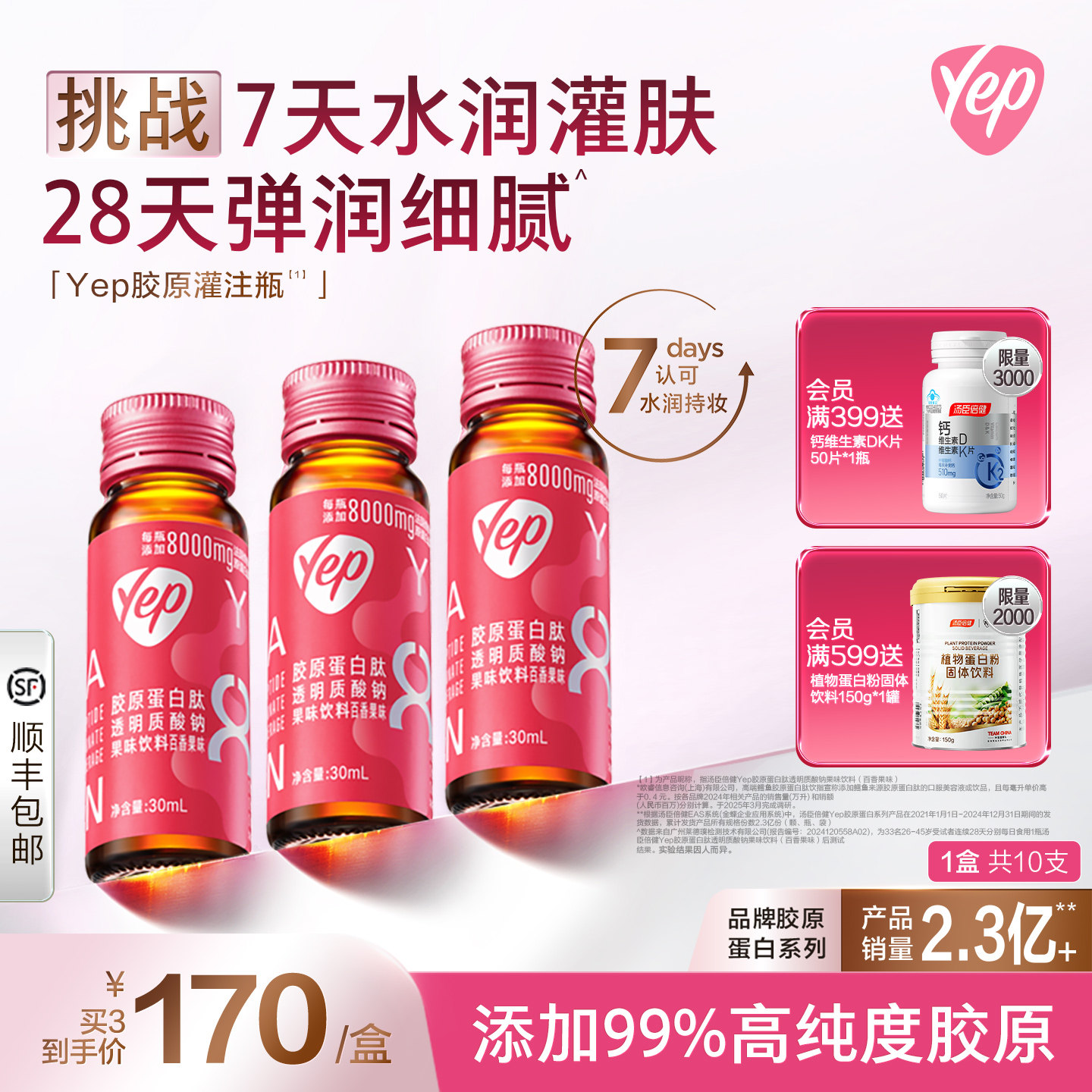 丞磊同款]汤臣倍健虾青素鳕鱼磁感胶原蛋白肽口服液yep胶原灌注瓶