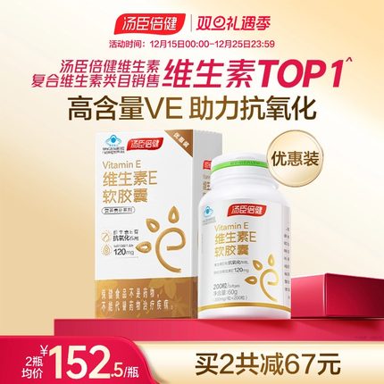 汤臣倍健维生素E高含量软胶囊VE成人男女ve维e搭vc维c官方旗舰店