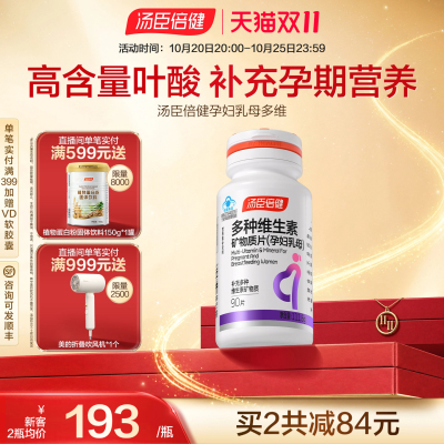 汤臣倍健含叶酸维生素矿物质片