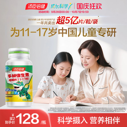 汤臣倍多种维生素C咀嚼片青少年复合维生素vb族vc片维c多维旗舰店