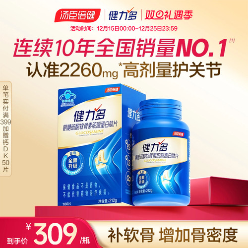 汤臣倍健健力多旗舰氨糖2260硫酸软骨素钙片中老年补钙女官方正品