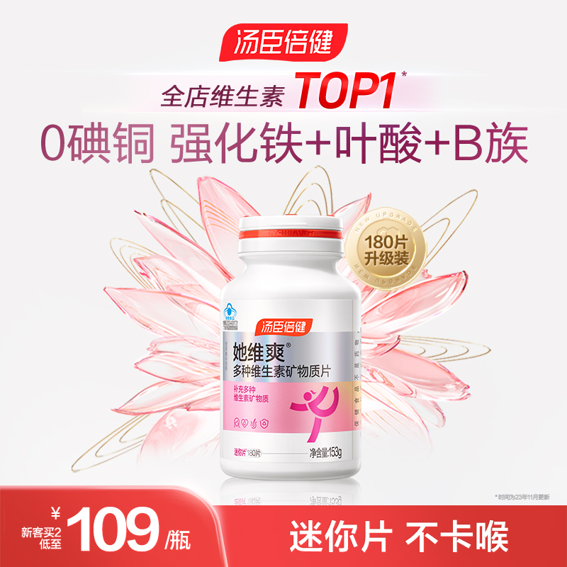 汤臣倍健她维爽女士复合多种维生素B族ve维c钙片铁叶酸官方旗舰店
