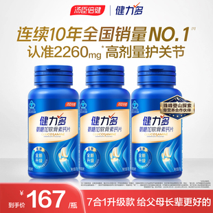 健力多氨糖软骨素钙片中老年人补维骨力官网旗舰官网正品汤臣倍健
