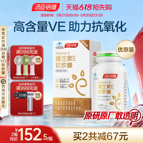 汤臣倍健口服外涂维生素e软胶囊