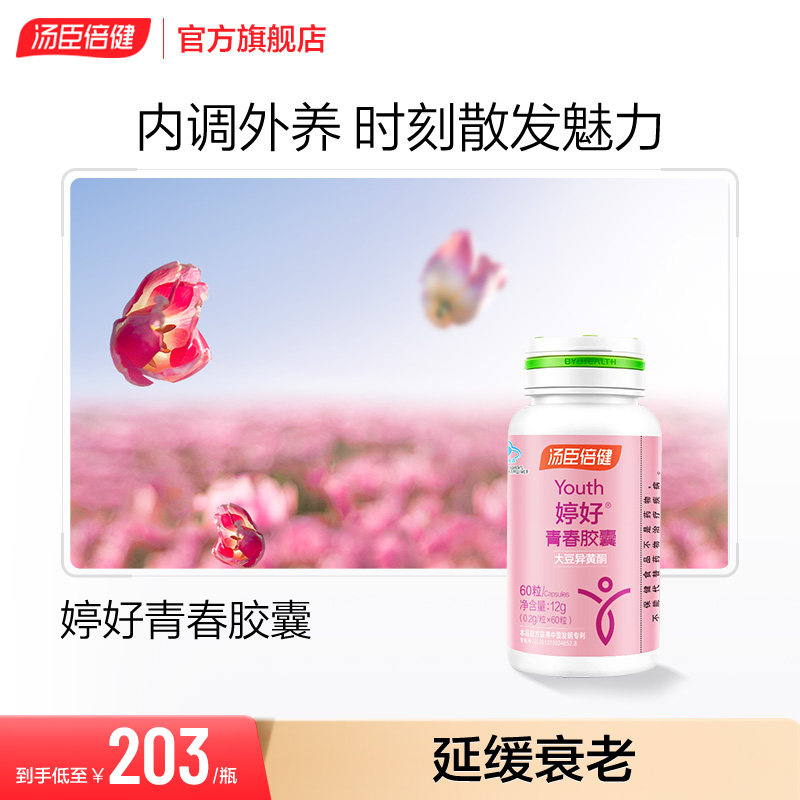 汤臣倍健婷好胶囊大豆异黄酮女性维生素b族原花青素官网旗舰正品