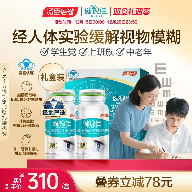 健视佳汤臣倍健越橘叶黄素酯β胡萝卜素软胶囊成人护眼官方旗舰店