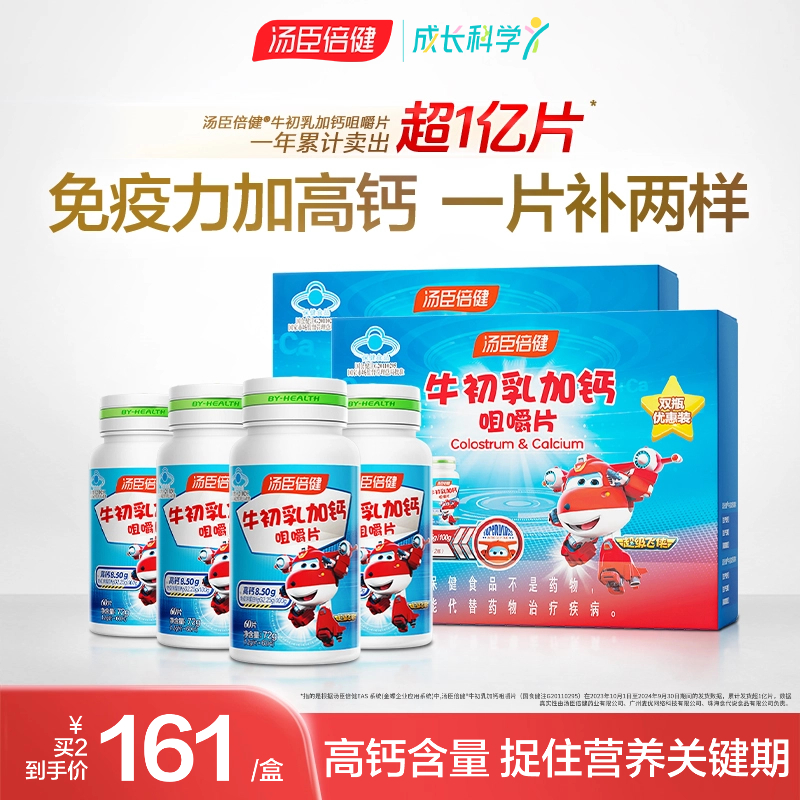 汤臣倍健牛初乳高钙钙片