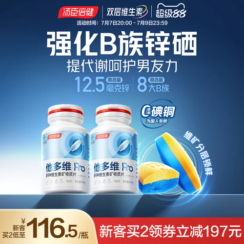 汤臣倍健男多维双层片官方旗舰店