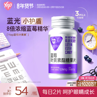 丞磊同款】汤臣倍健Yep蓝莓叶黄素咀嚼片呵护眼睛青少年成人视力