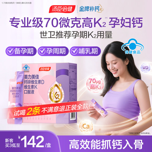 汤臣倍健高K2孕妇液体钙女性孕期补钙柠檬酸钙维生素D3官方旗舰店