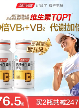 汤臣倍健B族维生素复合片多种vb叶酸b2b6b12烟酰胺h维c旗舰店蓝帽