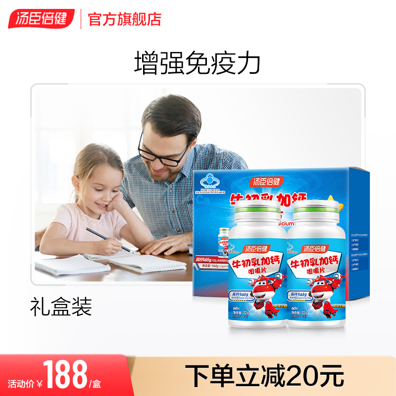 汤臣倍健牛初乳加钙咀嚼片儿童钙片增强免疫力体质补钙官网