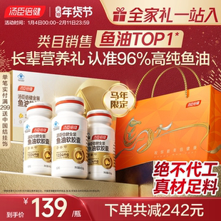 年货礼盒汤臣倍健金装鱼油高纯浓度omega3DHA深海鱼油软胶囊EPA