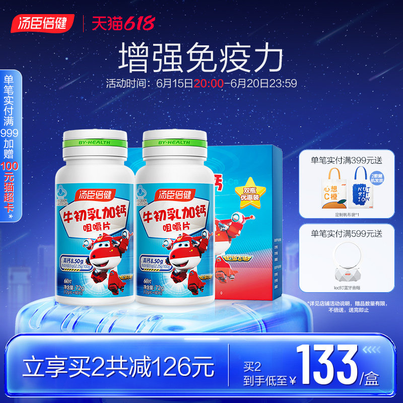 儿童增强免疫力汤臣倍健钙片牛初乳钙免疫球蛋白青少年成长高补钙