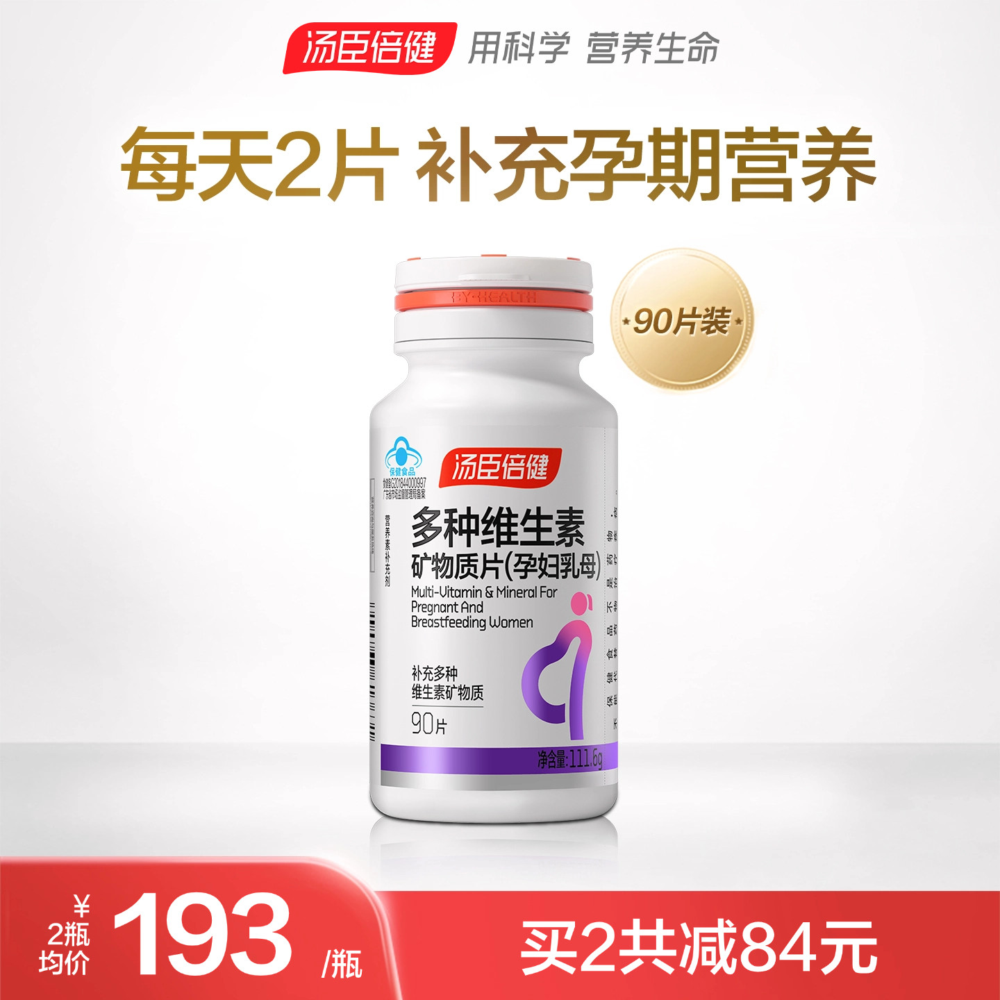 汤臣倍健孕妇多种复合维生素c补铁vavb含叶酸钙片vc官方旗舰店