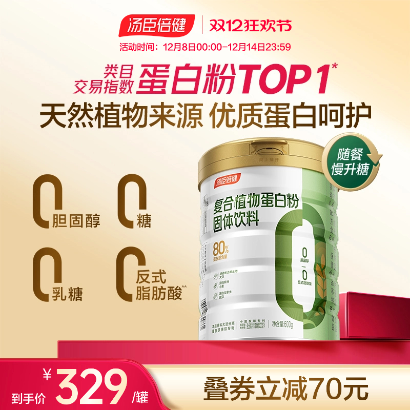 全新升级汤臣倍健植物蛋白质粉