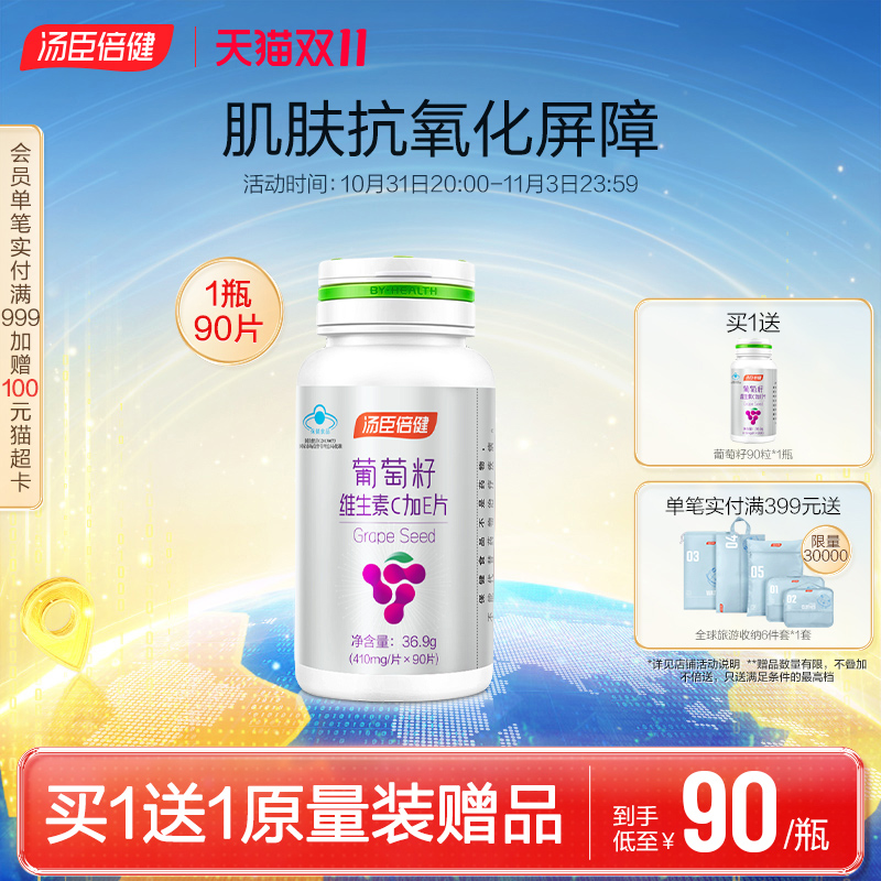 汤臣倍健葡萄籽粉维生素ce片原花青素抗氧化OPC提取物官方正品