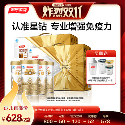 【先加购！7号炸烈0元付定】汤臣倍健蛋白粉星钻礼盒增强免疫力