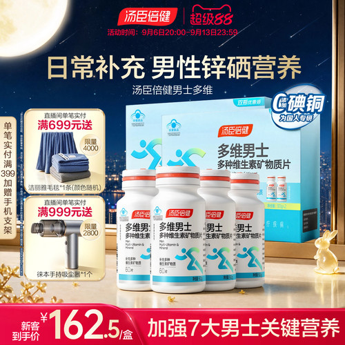 汤臣倍健男士复合多种维生素