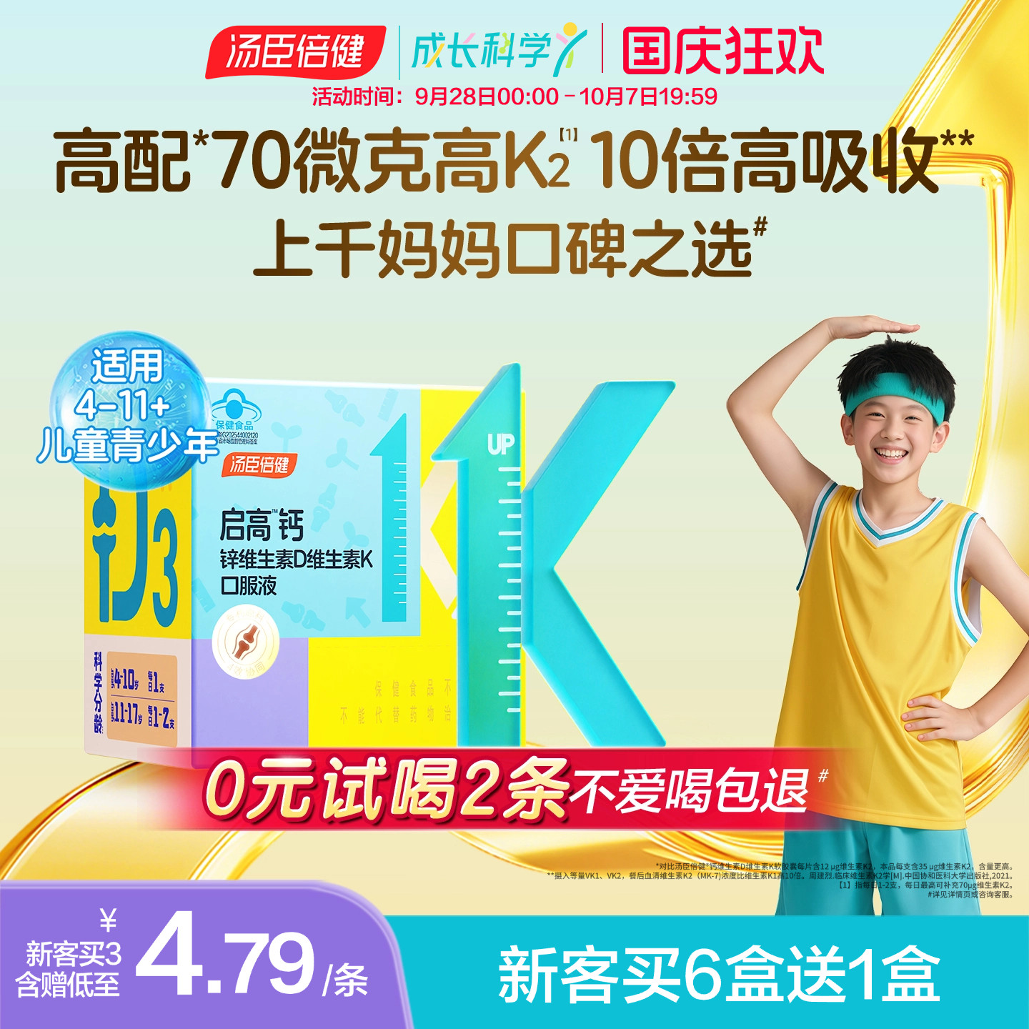 汤臣倍健启高儿童液体钙高K2钙锌口服液青少年成长补钙4岁+倍儿健