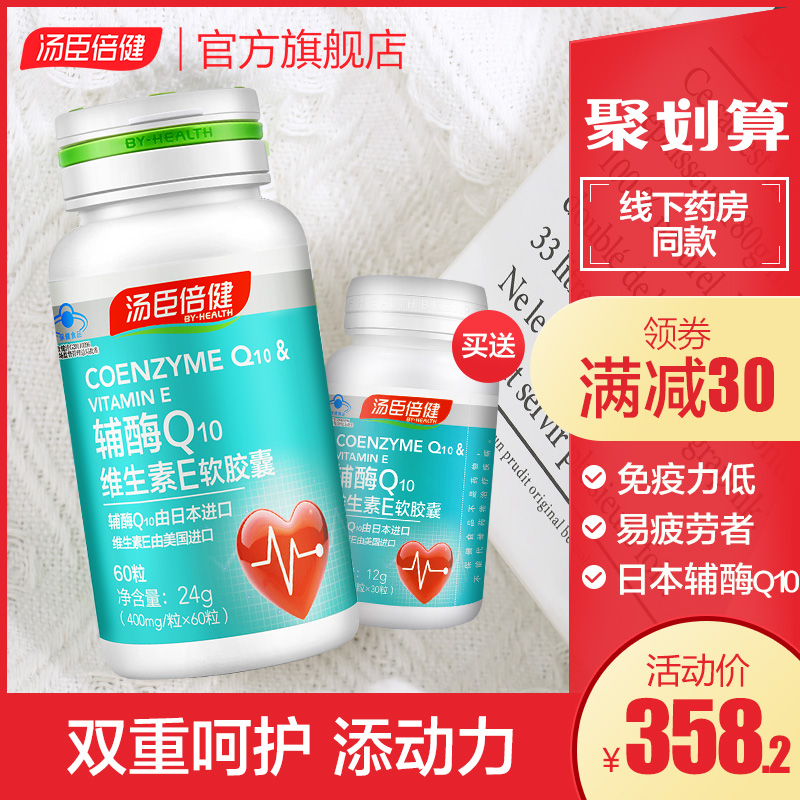 汤臣倍健辅酶q10维生素E软胶囊日本辅酶ql0辅酶素天猫官网正品