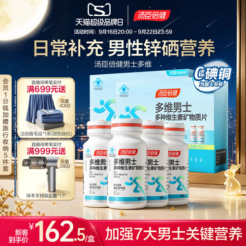 汤臣倍健男士复合多种维生素