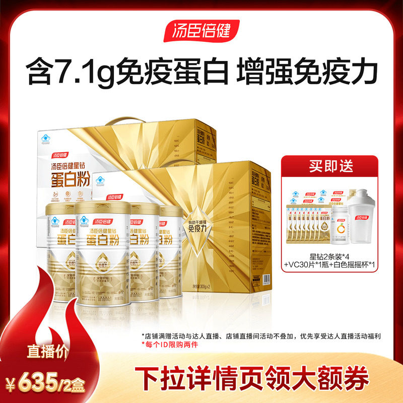 汤臣倍健星钻蛋白粉增强免疫力直播