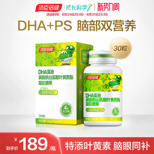 汤臣倍健磷脂酰丝氨酸DHA藻油宝宝儿童学生脑眼营养叶黄素旗舰店