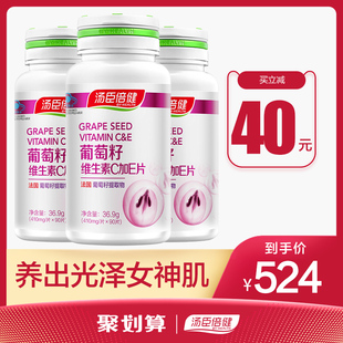 3瓶汤臣倍健葡萄籽维生素CE片搭胶原蛋白粉胶囊食用旗舰店花青素
