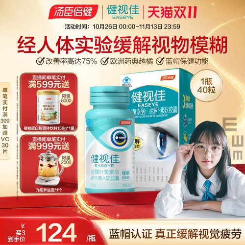 健视佳越橘叶黄素胡萝卜素软胶囊