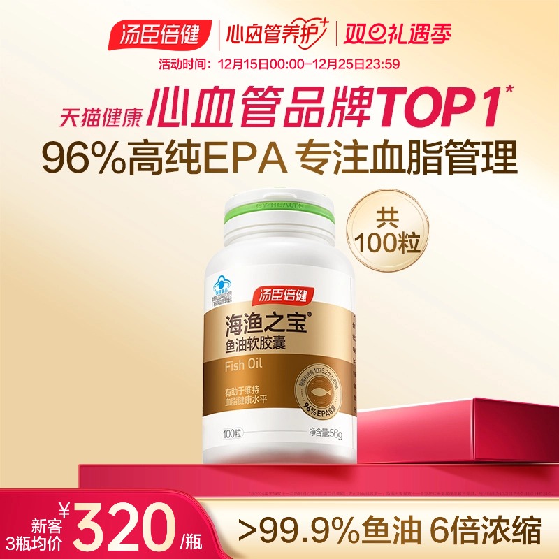 汤臣倍健高纯度EPA深海鱼油中老年辅助降血脂omega3软胶囊旗舰店