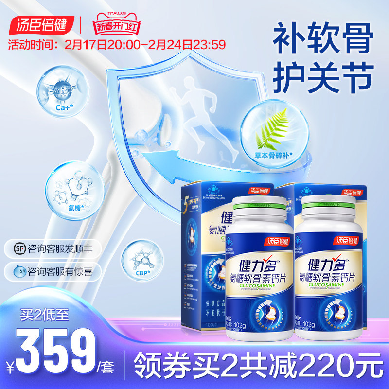 健力多氨糖软骨素加钙片中老年人护关节维骨力官方旗舰店汤臣倍健