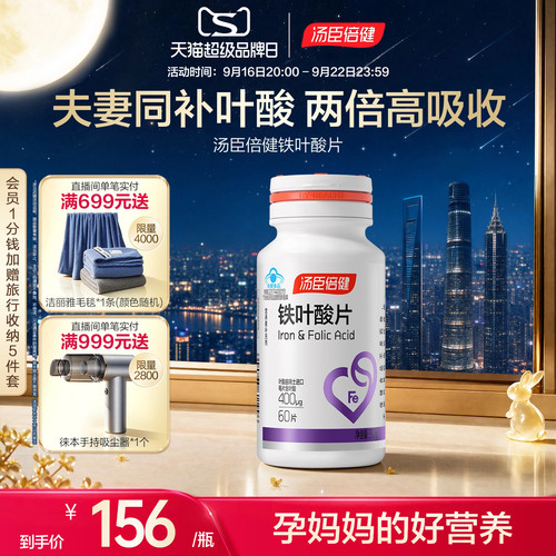 汤臣倍健叶酸片孕妇矿物质补铁