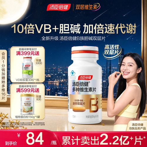 汤臣倍健B族维生素胆碱双层片