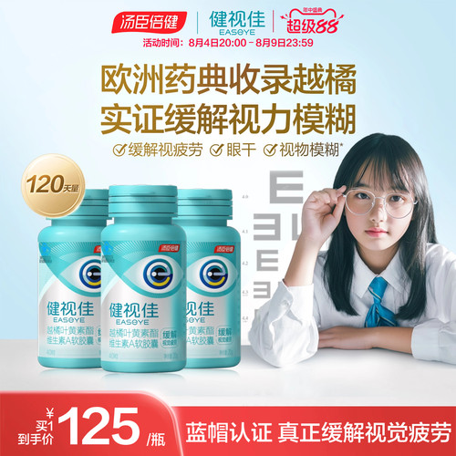 健视佳越橘叶黄素酯护眼软胶囊