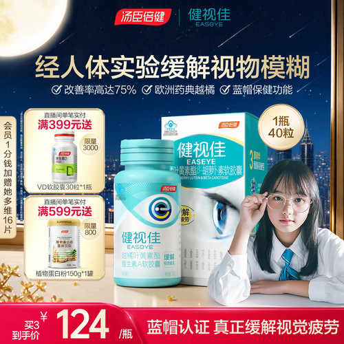 健视佳越橘叶黄素胡萝卜素软胶囊