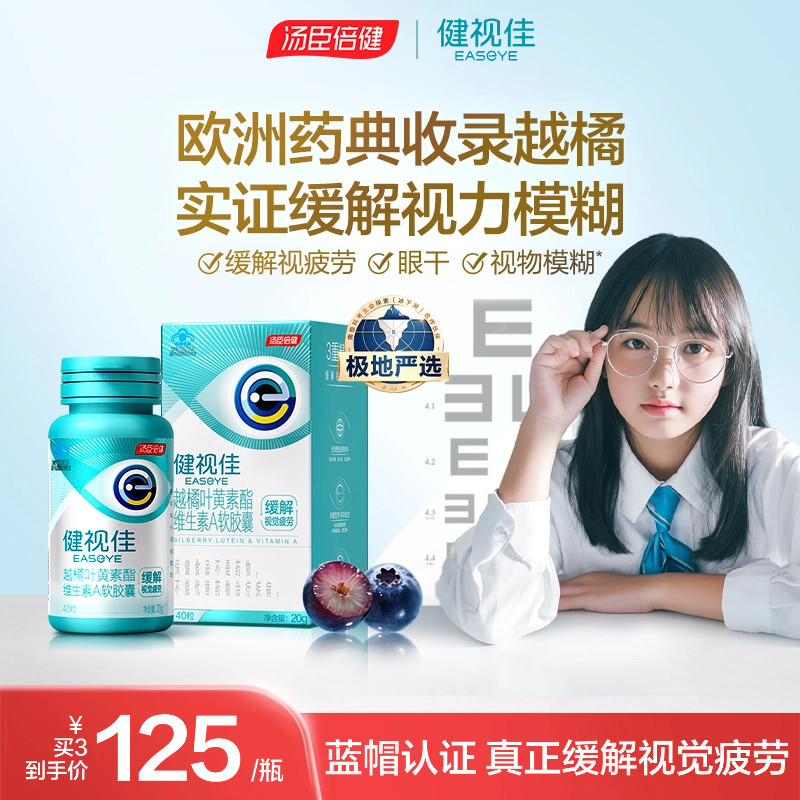 汤臣倍健健视佳越橘维生素叶黄素护眼软胶囊儿童叶黄素酯压片糖果