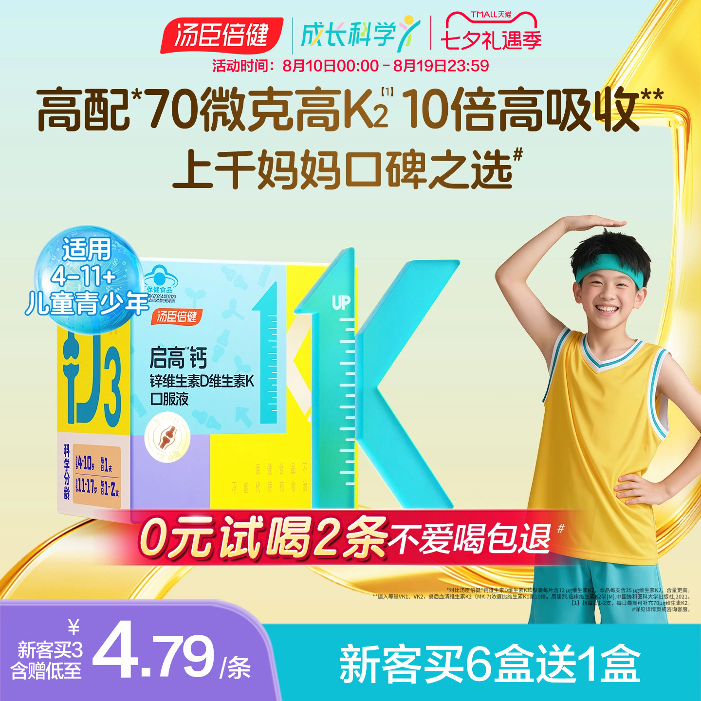 汤臣倍健启高儿童液体钙高K2钙锌青少年补钙片4岁以上拍3件 597元 - 线报酷