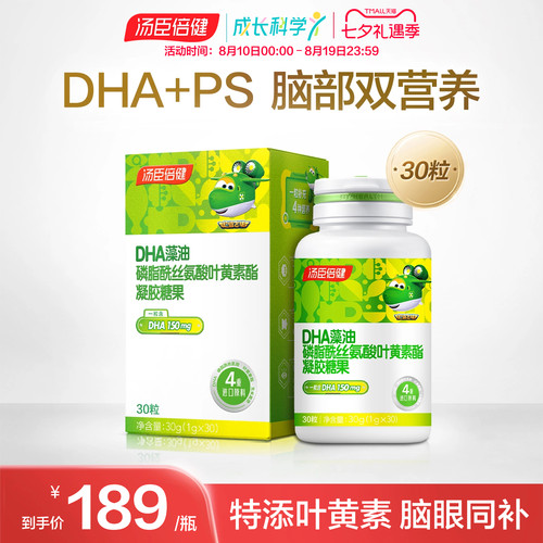 汤臣倍健磷脂酰丝氨酸DHA藻油宝宝儿童学生脑眼营养叶黄素旗舰店