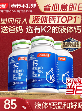 汤臣倍健液体钙片k2钙维生素d3中老年人成人补钙DK官方旗舰正品