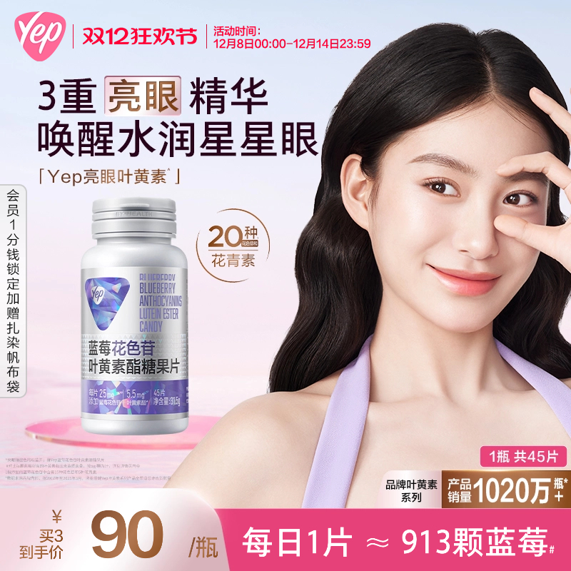 汤臣倍健yep蓝莓叶黄素御氧护眼