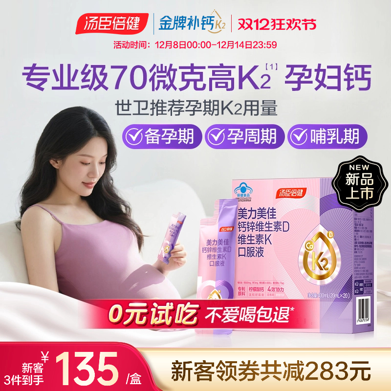 汤臣倍健美力孕妇液体钙女性成年人口服液哺乳期孕妈妈补钙旗舰店